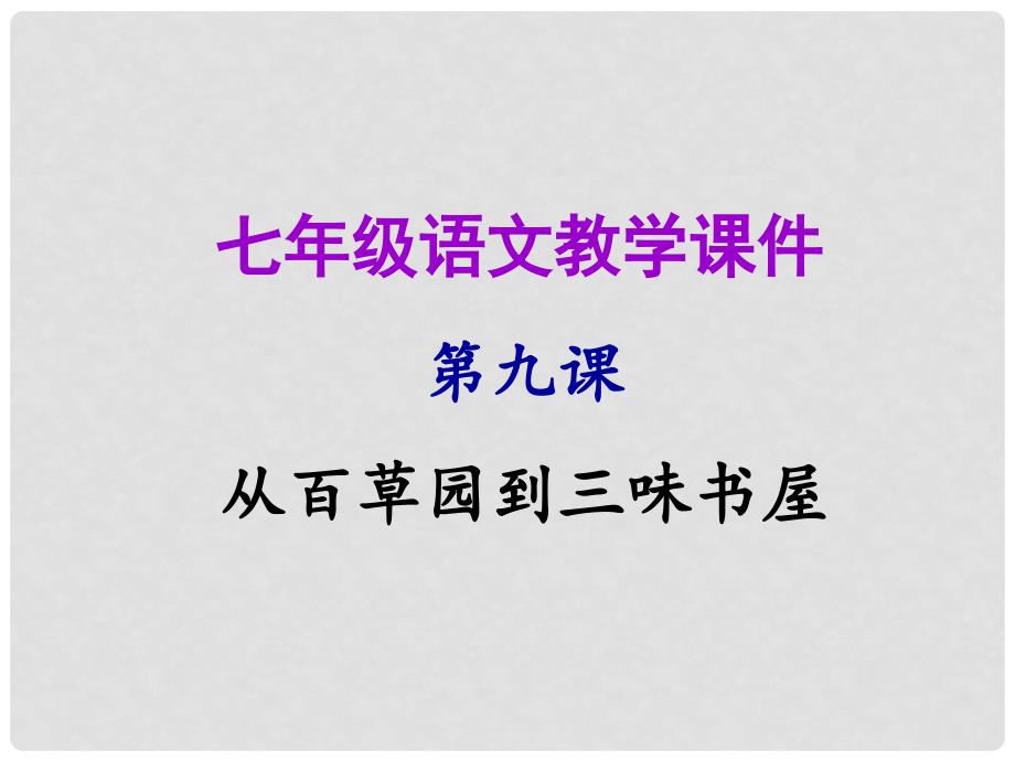 七年级语文上册 第三单元 第九课 从百草园到三味书屋教学课件 新人教版_第1页