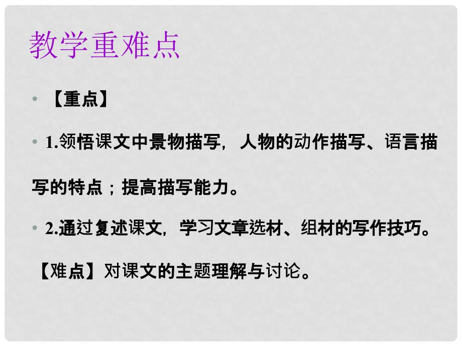 七年级语文上册 第三单元 第九课 从百草园到三味书屋教学课件 新人教版_第3页