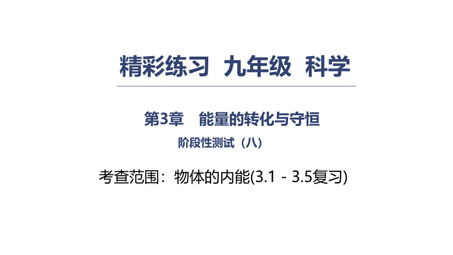 2018秋浙教版九年级上册科学第3章课件：能量的转化与守恒 阶段测试（八）_第1页