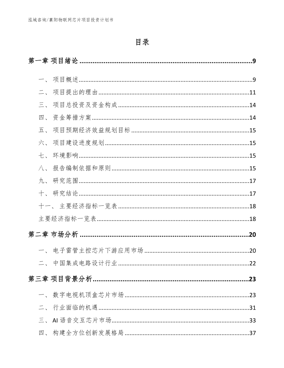 襄阳物联网芯片项目投资计划书【模板参考】_第2页