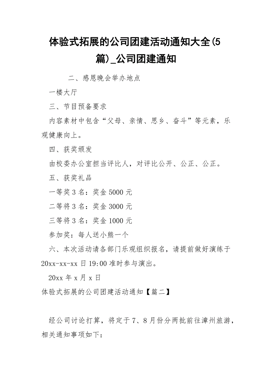 体验式拓展的公司团建活动通知大全(5篇)_公司团建通知_第1页