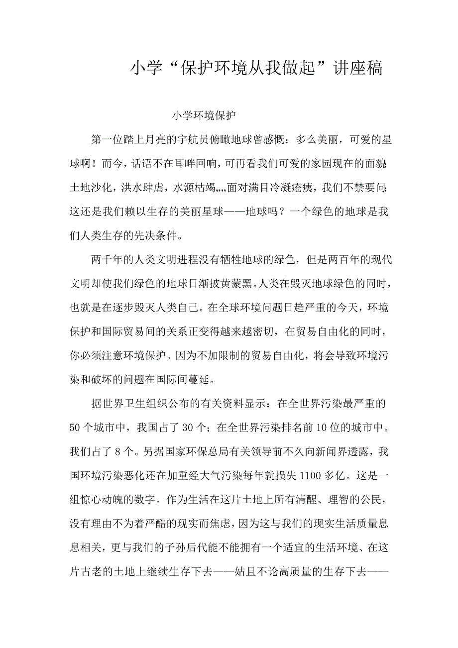 保护环境从我做起.doc_第1页