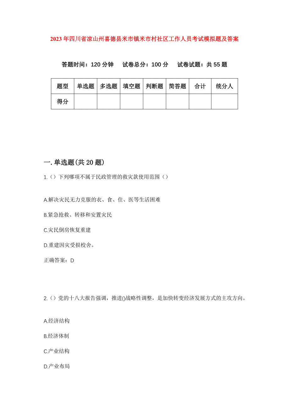 2023年四川省凉山州喜德县米市镇米市村社区工作人员考试模拟题及答案_第1页