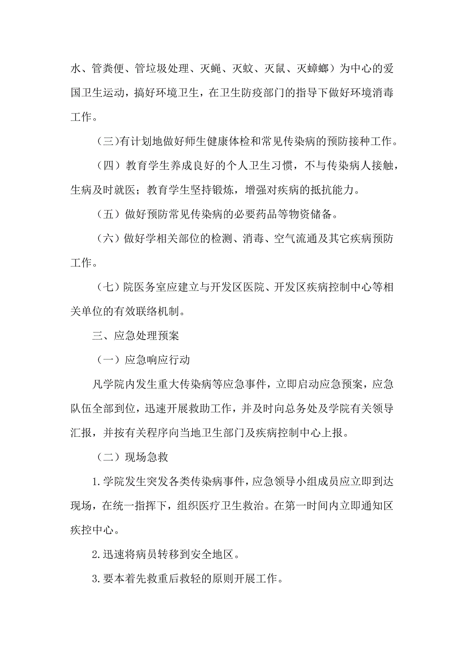 学校传染病防控应急预案五篇_第2页