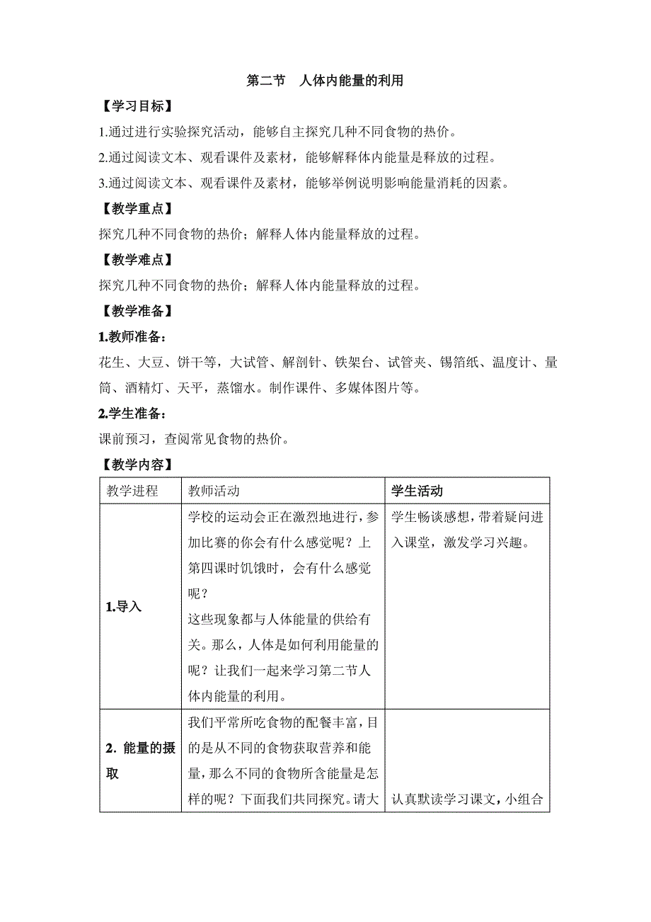 《人体内能量的利用》教案_第1页