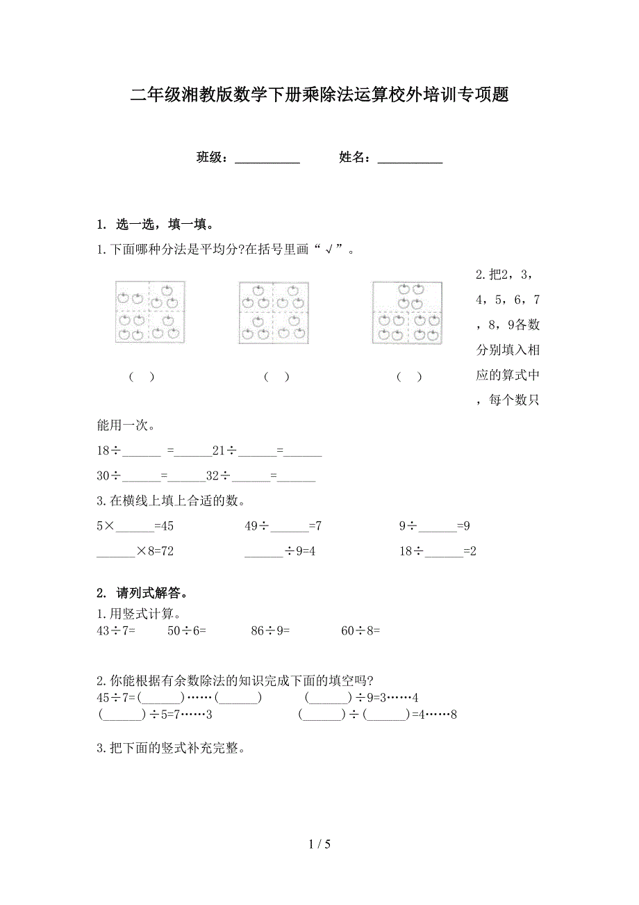 二年级湘教版数学下册乘除法运算校外培训专项题_第1页