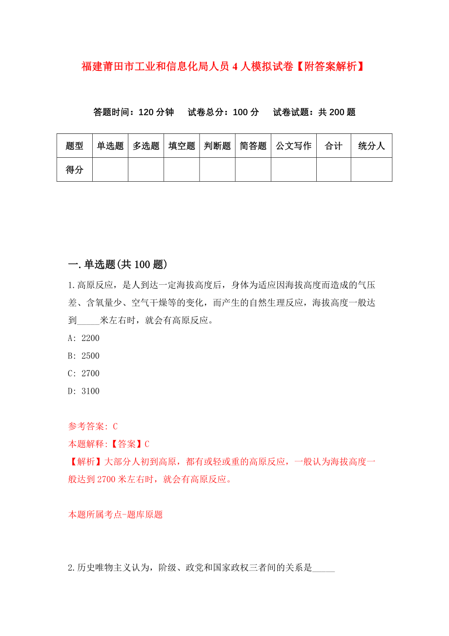 福建莆田市工业和信息化局人员4人模拟试卷【附答案解析】[0]_第1页