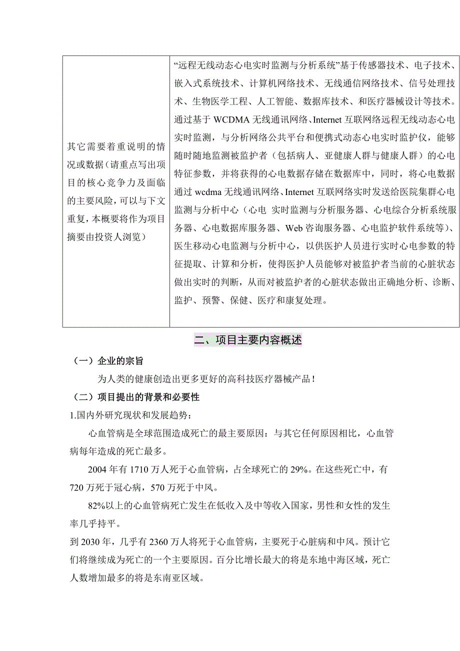 项目投资计划书远程无线动态心电实时监测与分析系统基于WCDMA BLUETOOTH网络技术_第4页