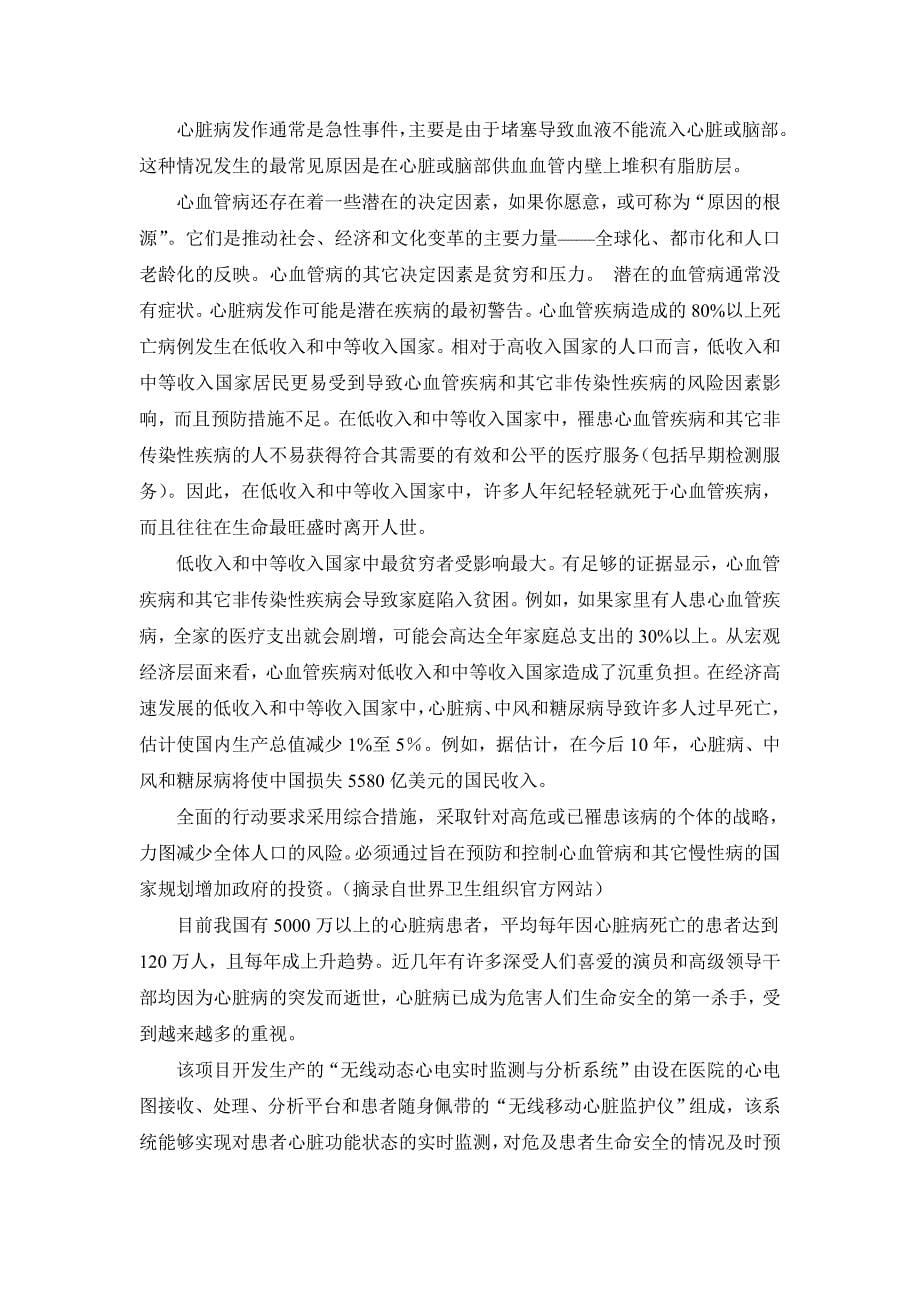 项目投资计划书远程无线动态心电实时监测与分析系统基于WCDMA BLUETOOTH网络技术_第5页