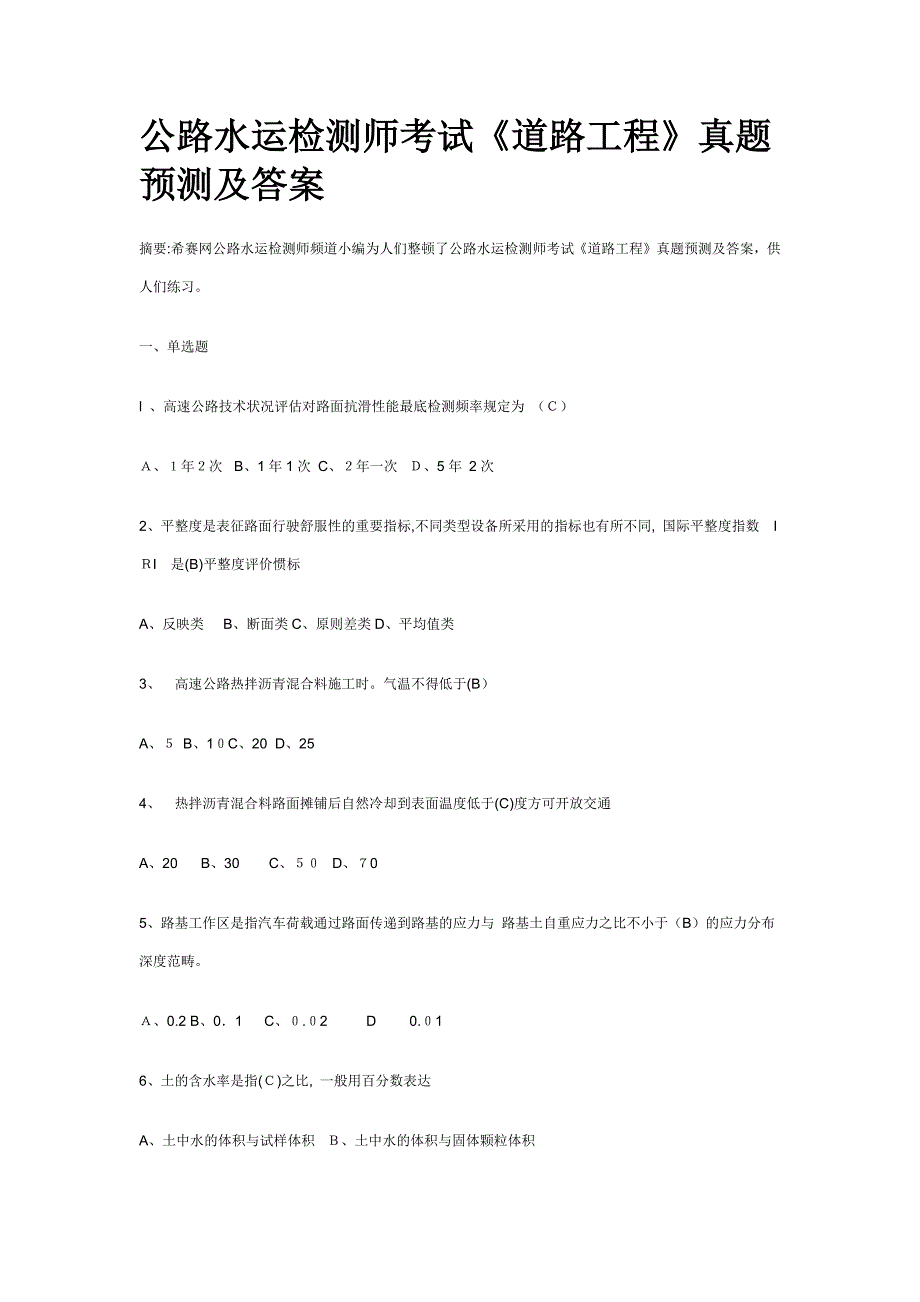 公路水运检测师考试道路工程模拟真题及答案_第1页