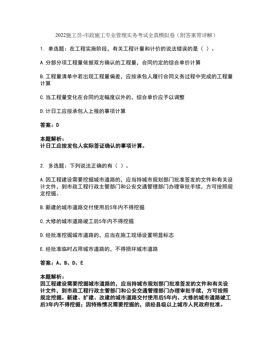 2022施工员-市政施工专业管理实务考试全真模拟卷9（附答案带详解）_第1页