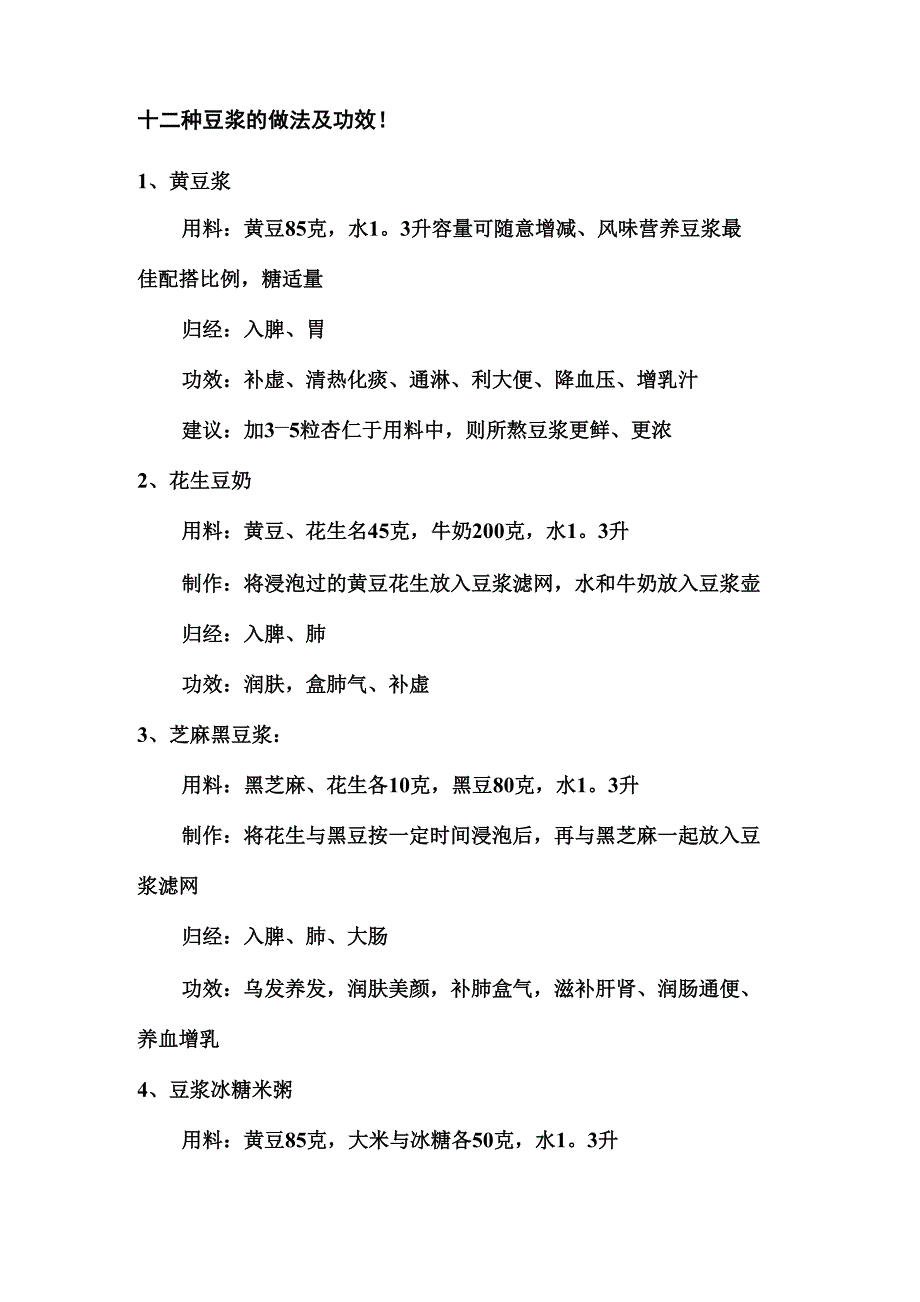 十二种豆浆的做法及功效_第1页