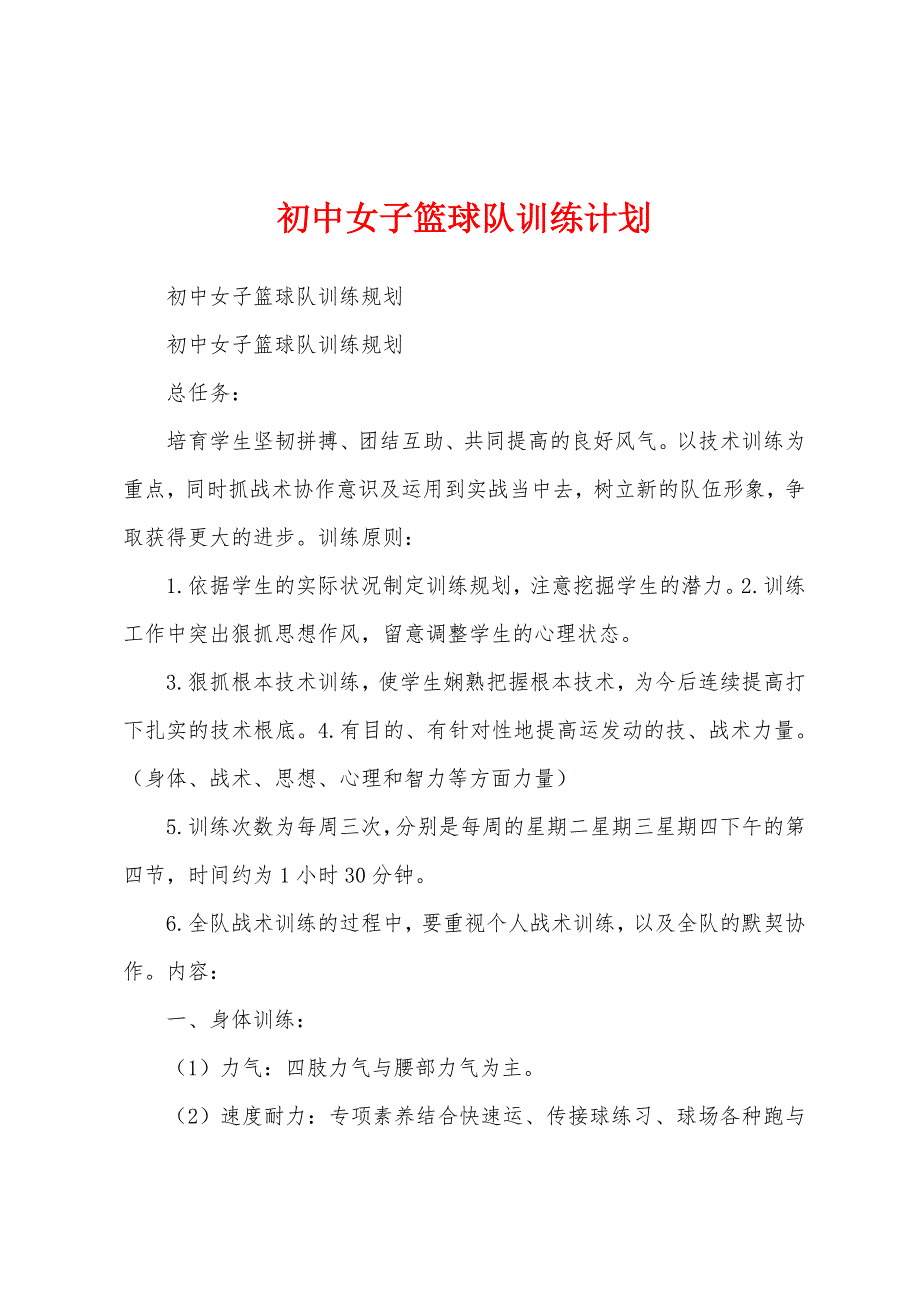 初中女子篮球队训练计划.docx_第1页
