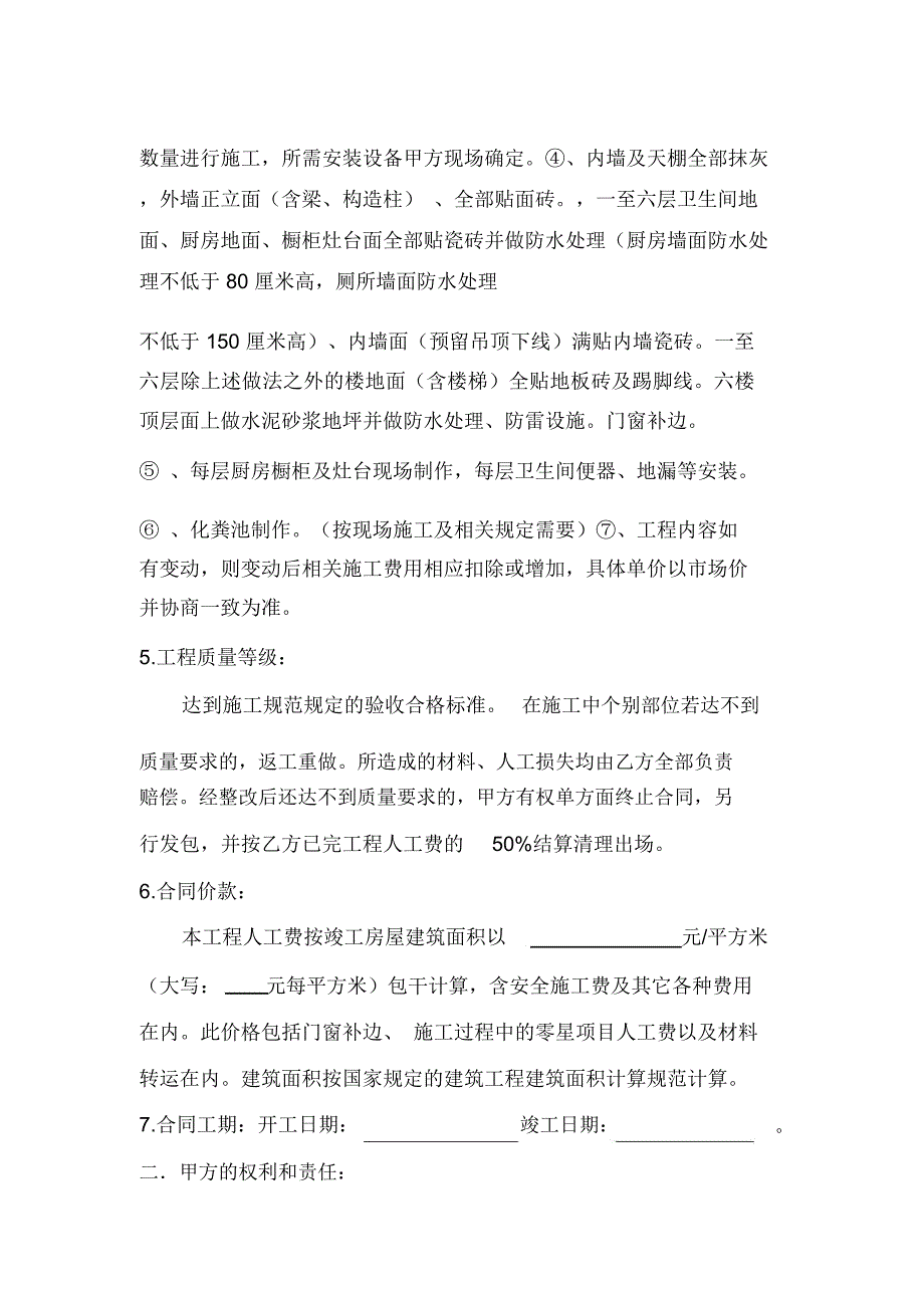 最实用私人建房建筑施工合同1_第2页