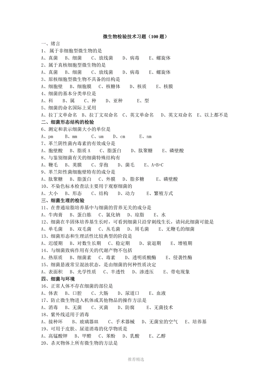 推荐-微生物检验技术习题(100题)_第1页