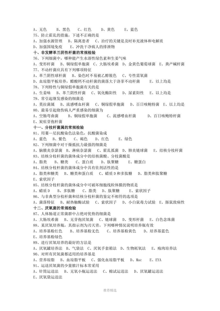 推荐-微生物检验技术习题(100题)_第5页