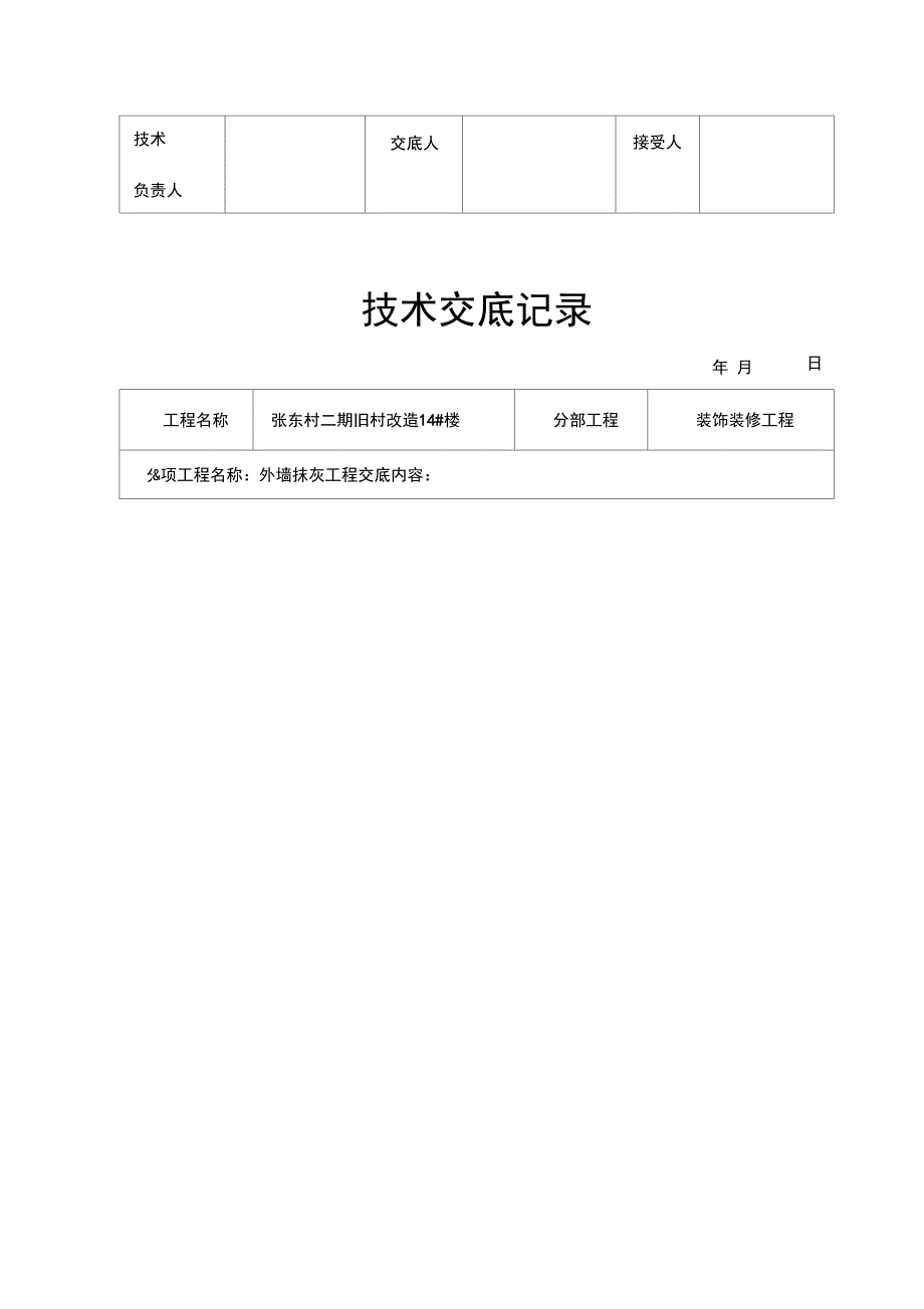 装饰装修施工技术交底_第5页