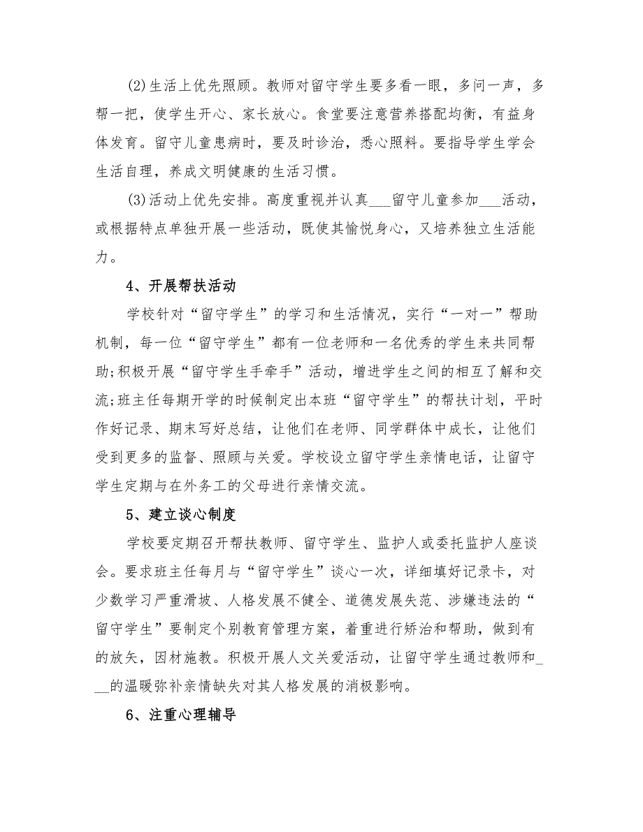 2022年中学关爱留守学生的活动方案_第3页