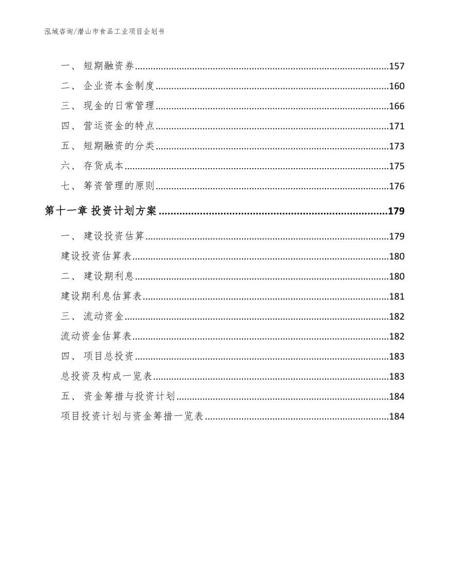 潜山市食品工业项目企划书（参考模板）_第5页