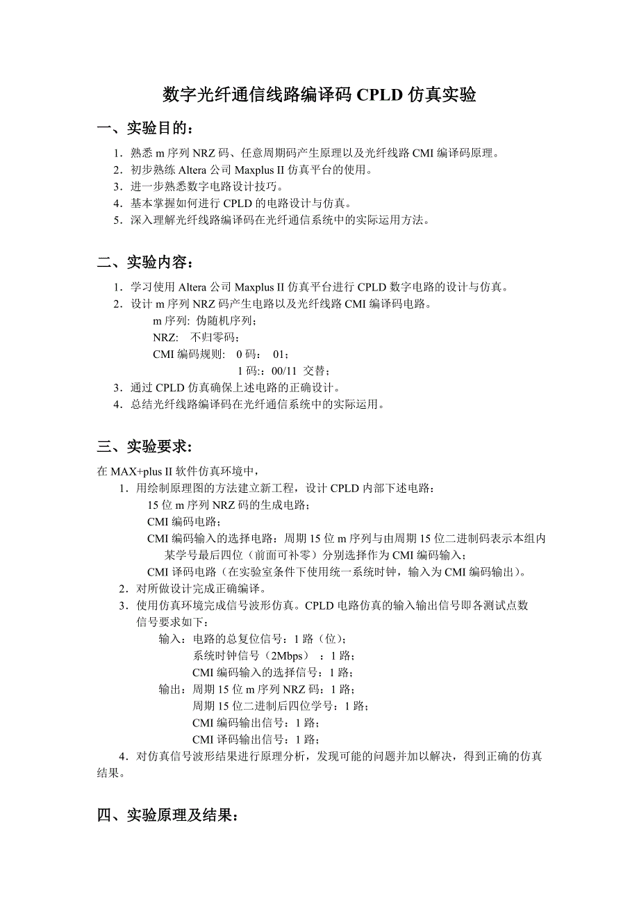 数字光纤通信线路编译码CPLD仿真实验_第1页