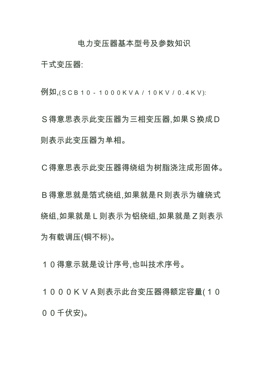 电力变压器基本型号和参数知识_第1页
