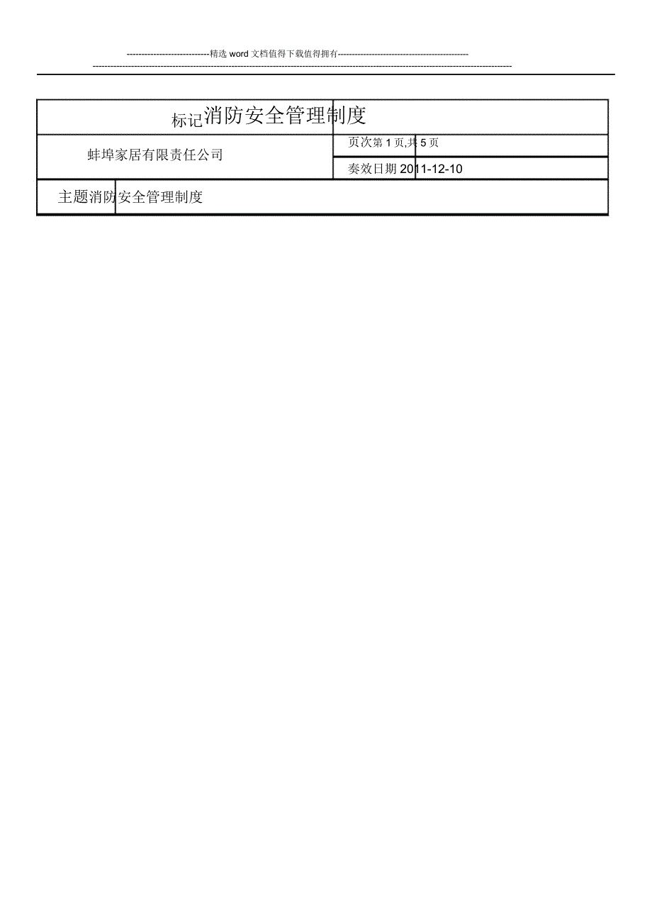 消防安全管理制度消防报审资料.doc_第1页