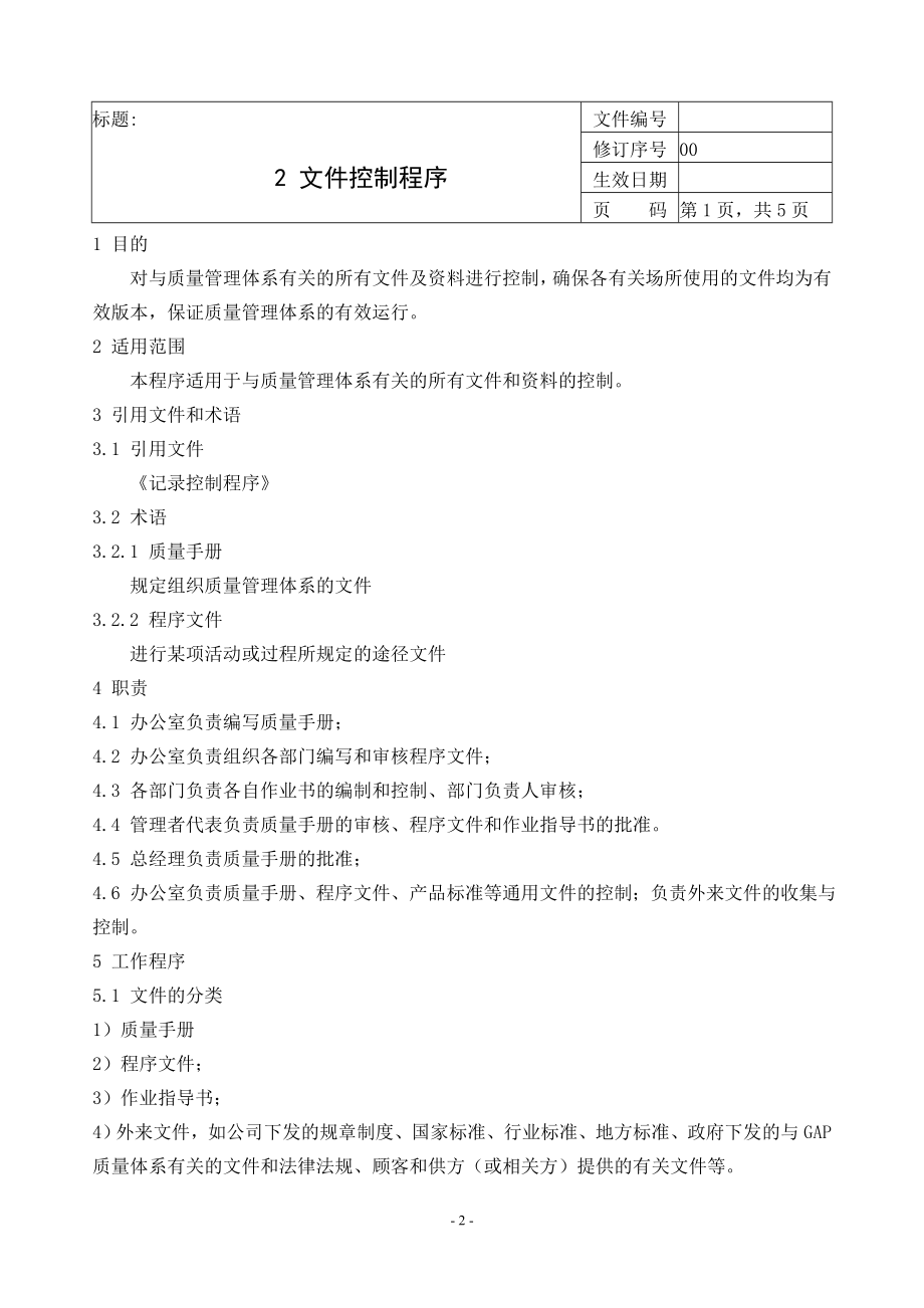 【GAP程序文件】某养殖企业肉鸡GAP程序文件.doc_第3页