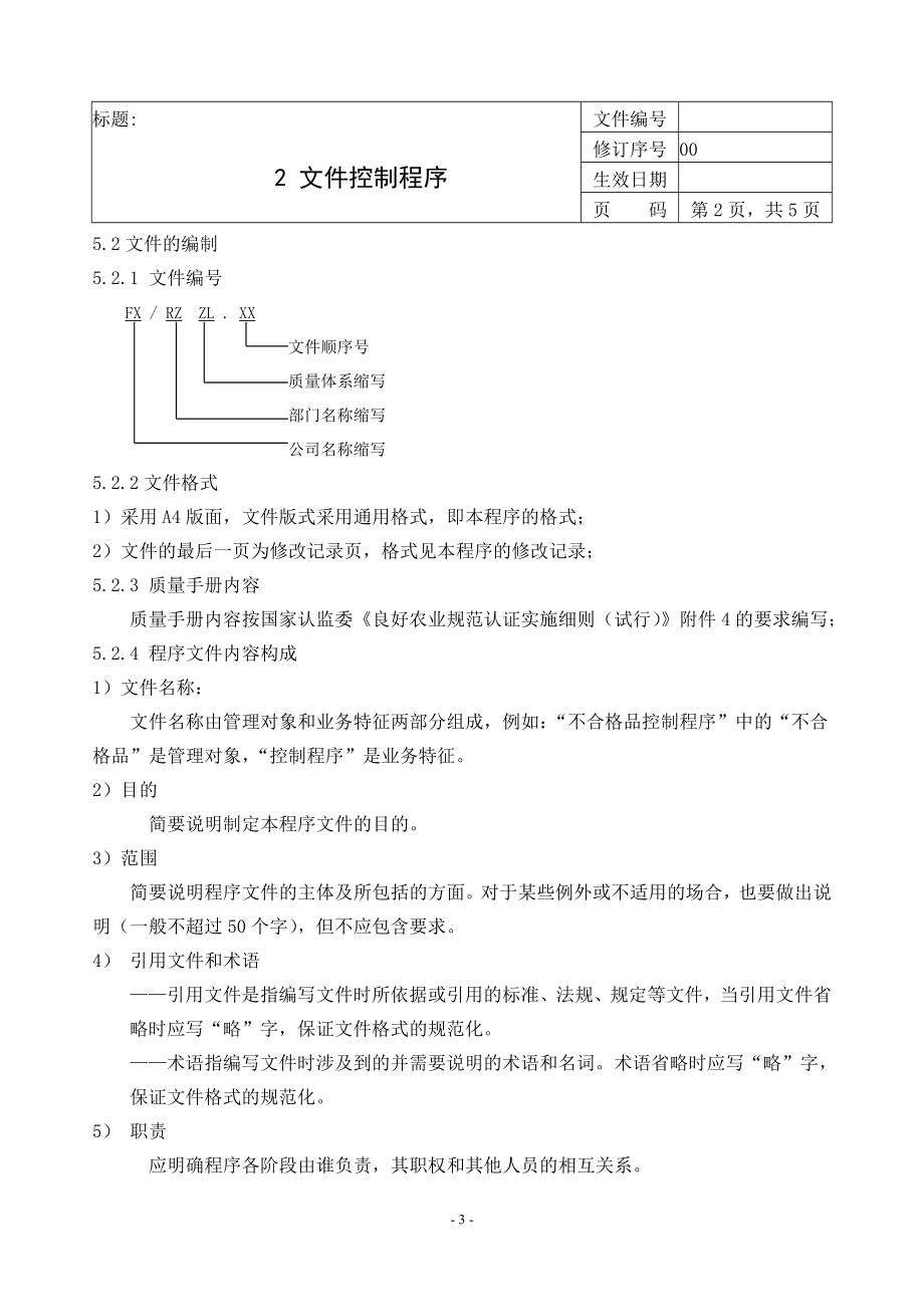 【GAP程序文件】某养殖企业肉鸡GAP程序文件.doc_第4页