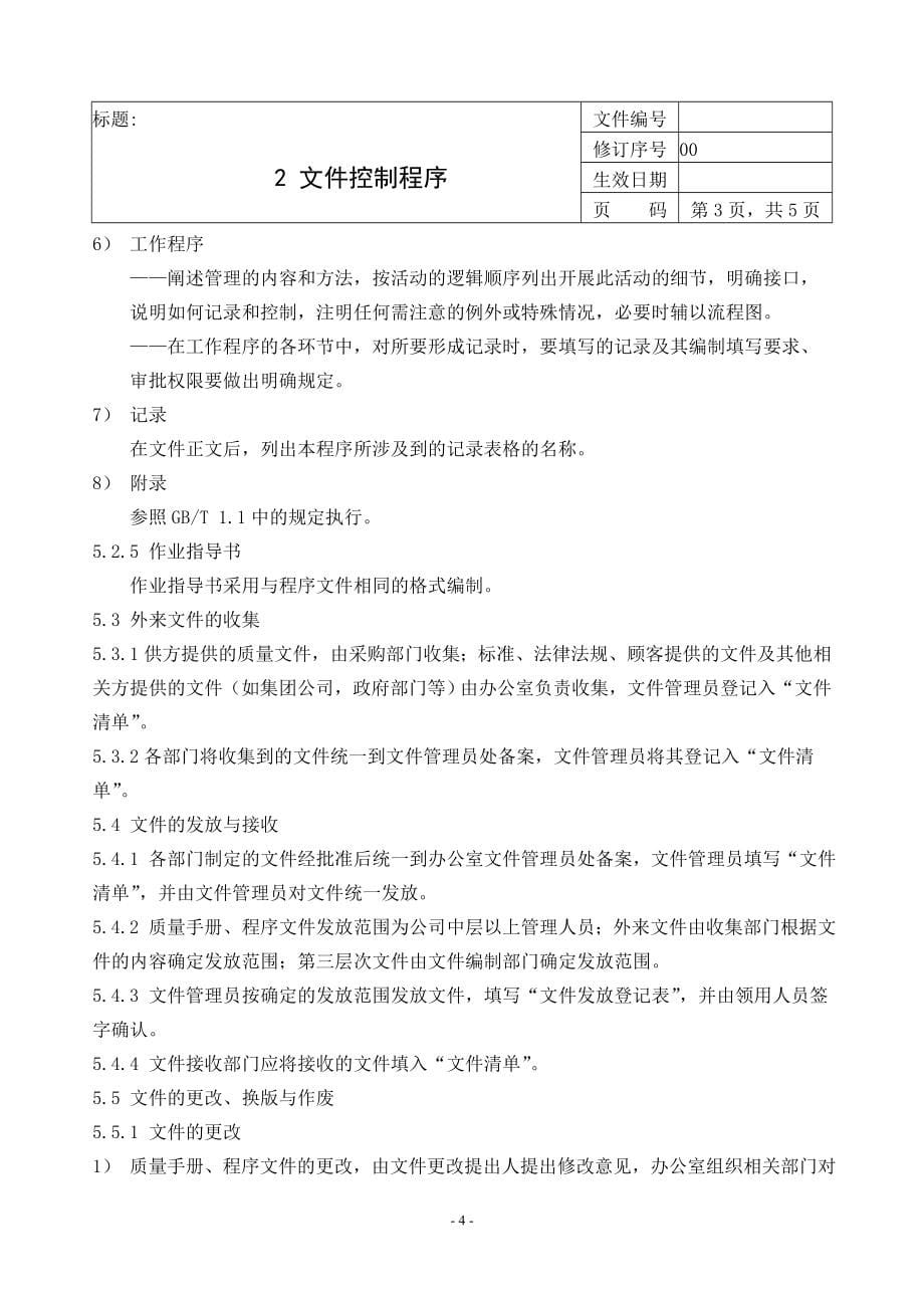 【GAP程序文件】某养殖企业肉鸡GAP程序文件.doc_第5页