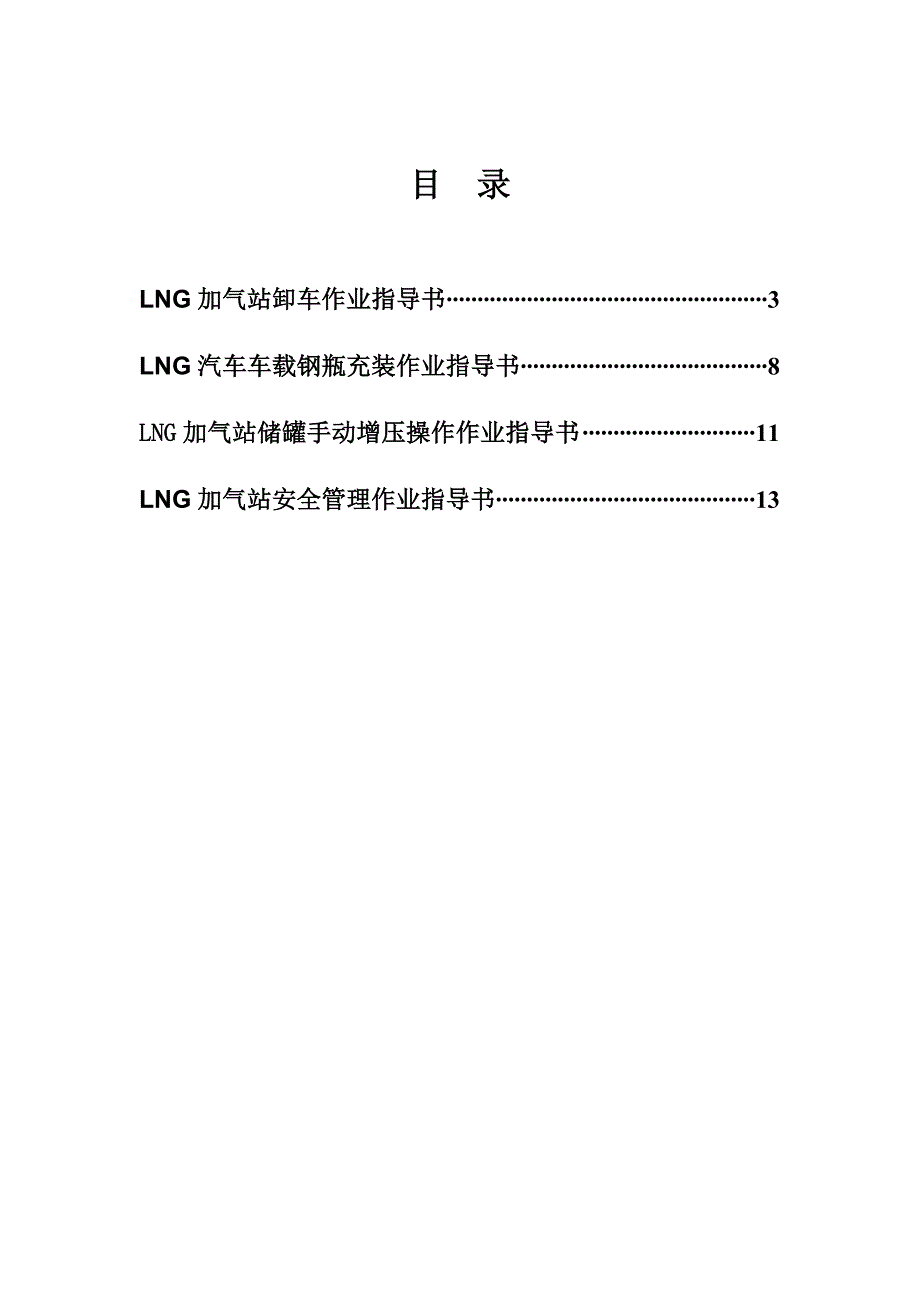 LNG站作业指导书_第2页