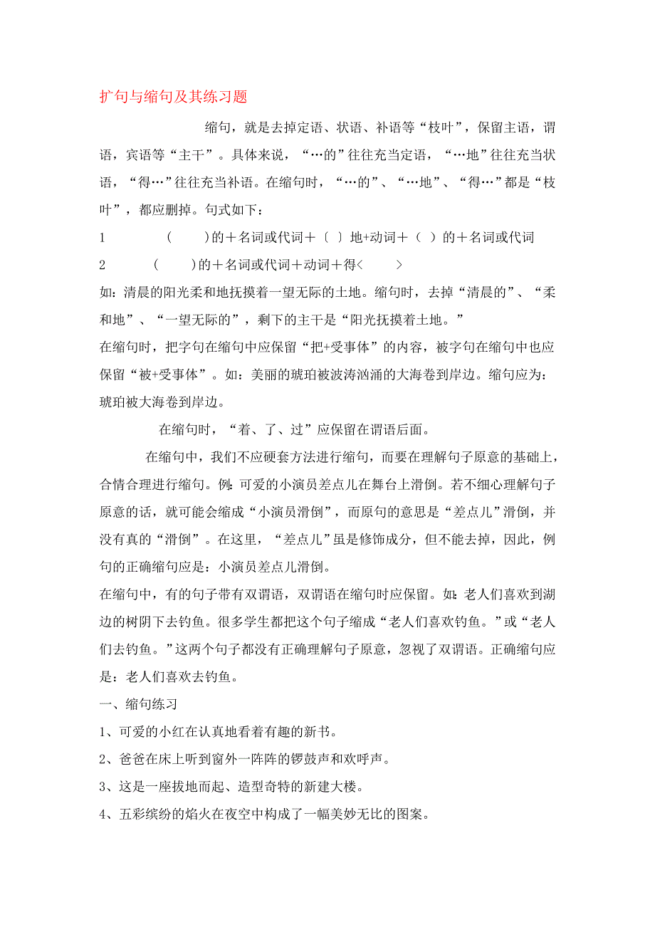 扩句与缩句及其练习题.doc_第1页