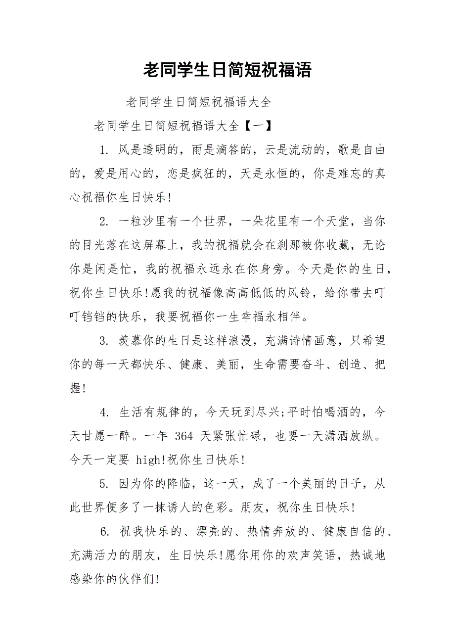 老同学生日简短祝福语.docx_第1页