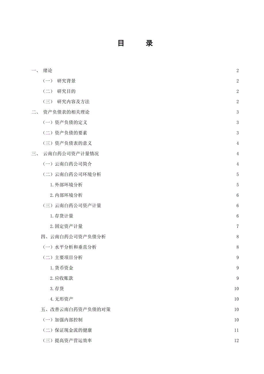 上市公司资产负债表分析以云南白药为例排版_第2页