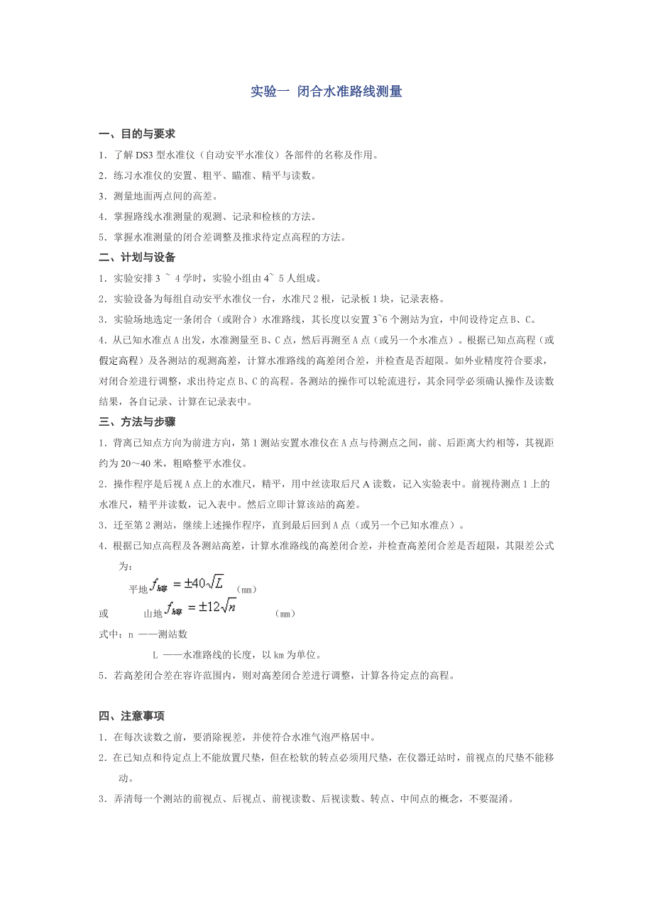实验一-闭合水准路线测量_第1页