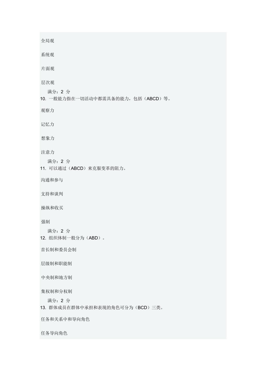 秋季福师组织行为学在线作业一-多选.doc_第3页