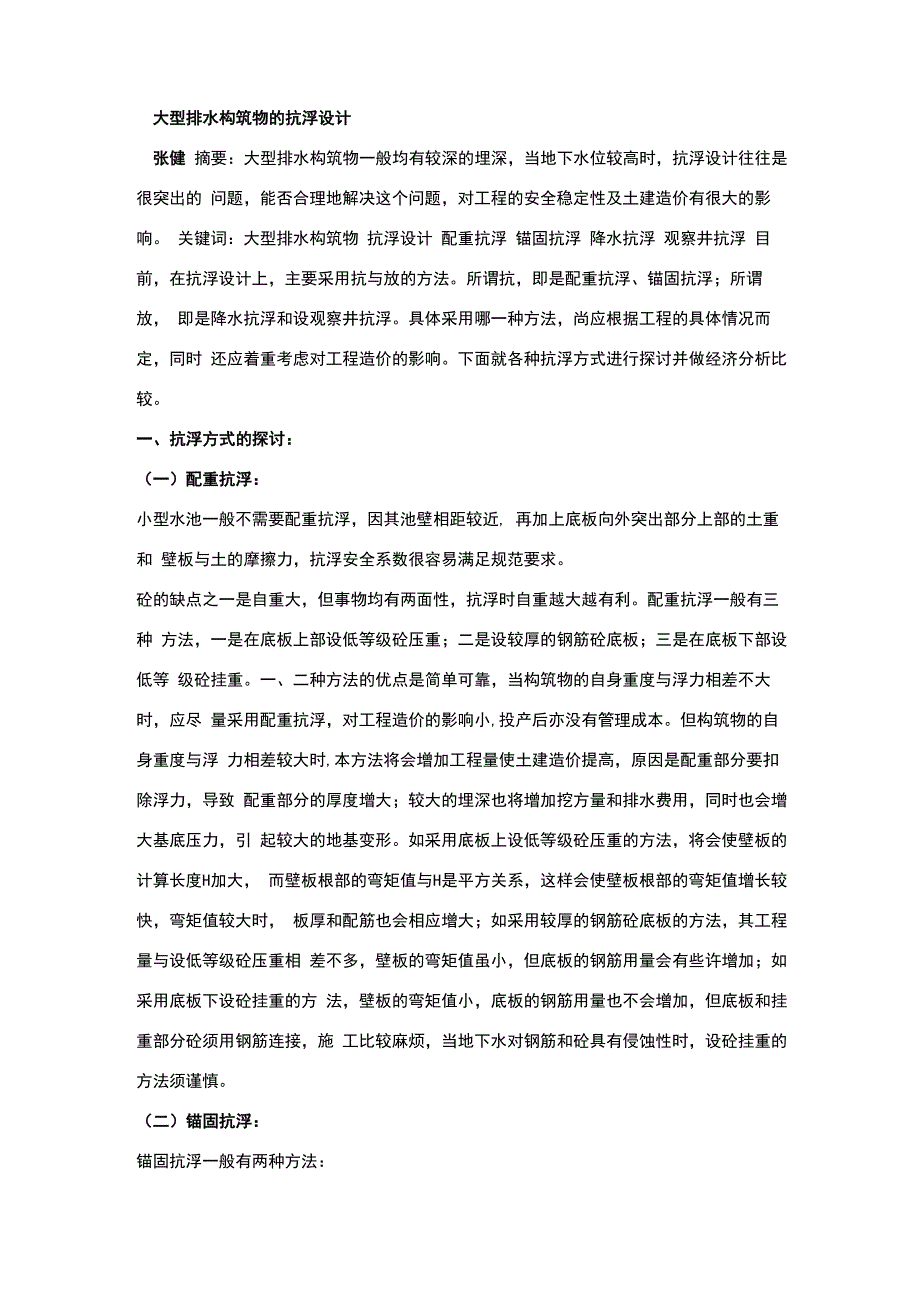 水池抗浮力计算及解决方法_第1页