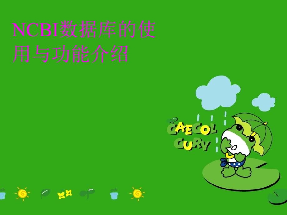NCBI数据库的使用与功能介绍备课讲稿_第1页
