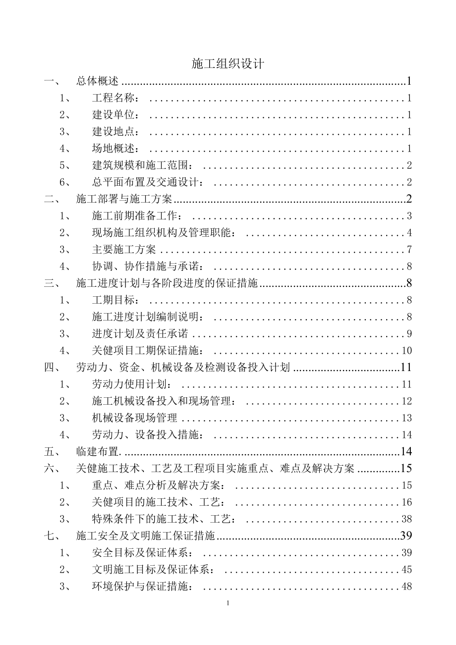 中国水利水电科学研究院北院基础设施改造配套工程施工组织设计.doc_第1页