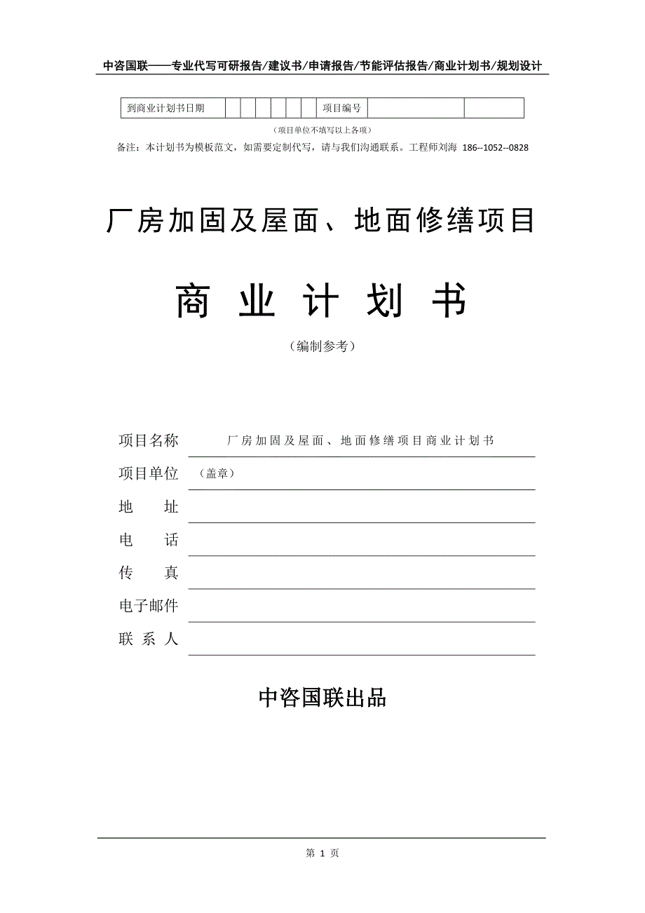 厂房加固及屋面、地面修缮项目商业计划书写作模板_第2页