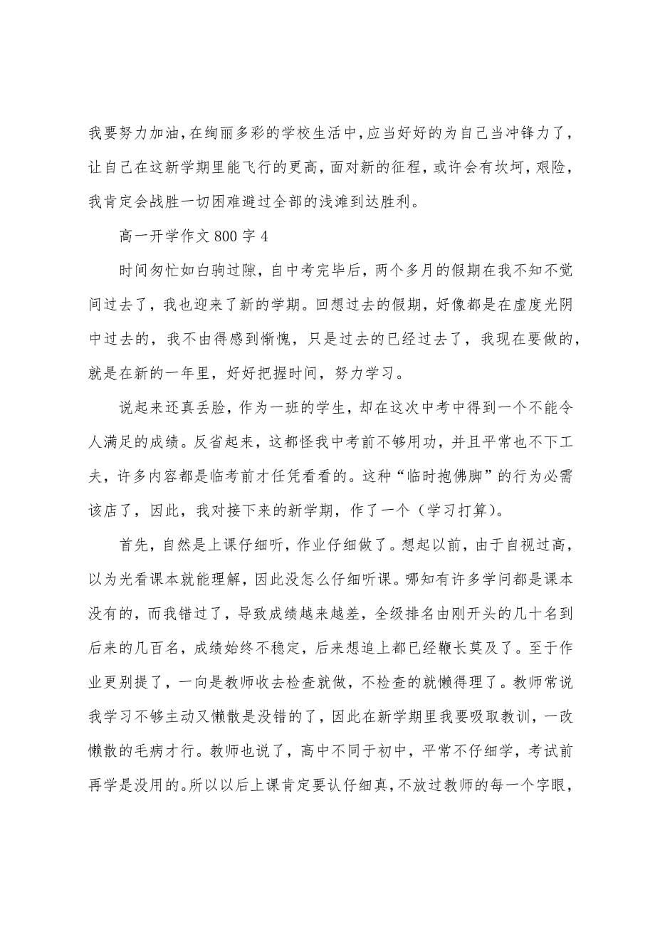 高一开学作文800字五篇.docx_第5页