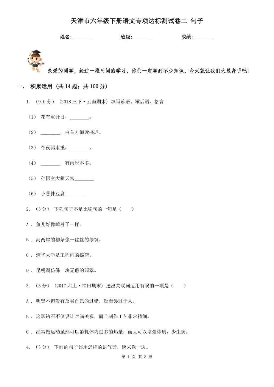 天津市六年级下册语文专项达标测试卷二 句子_第1页