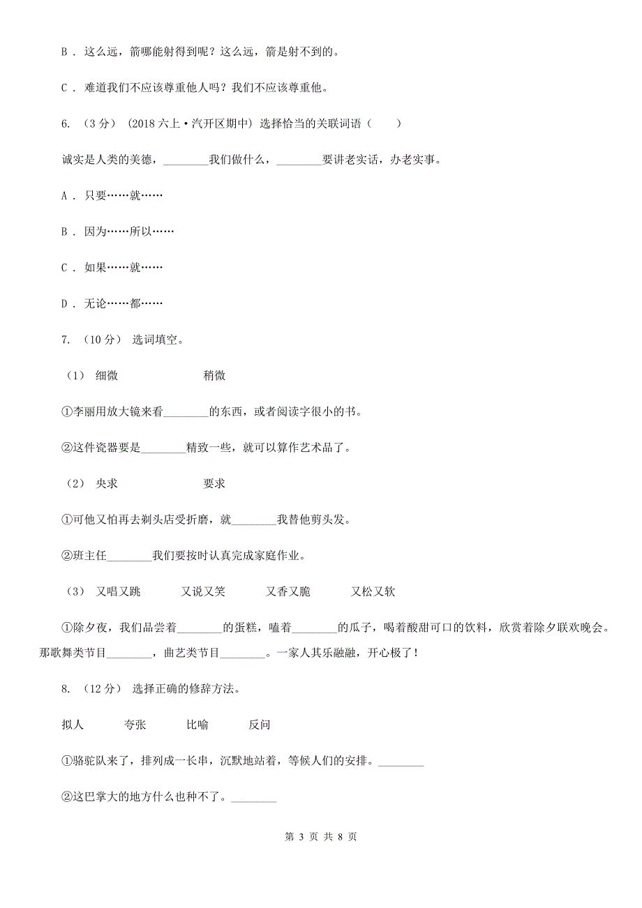 天津市六年级下册语文专项达标测试卷二 句子_第3页