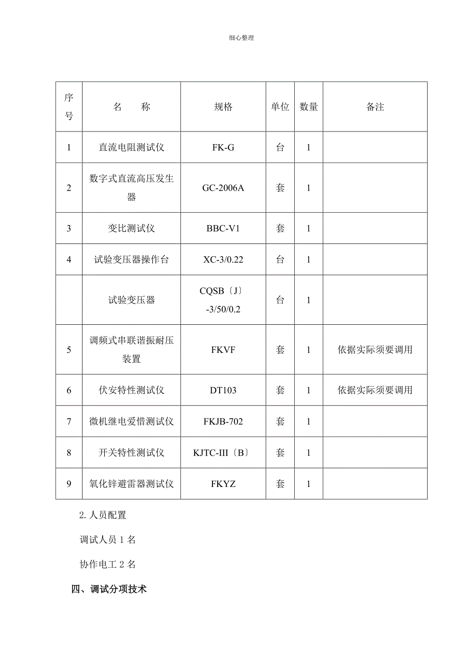 变电站调试方案 (2)_第3页