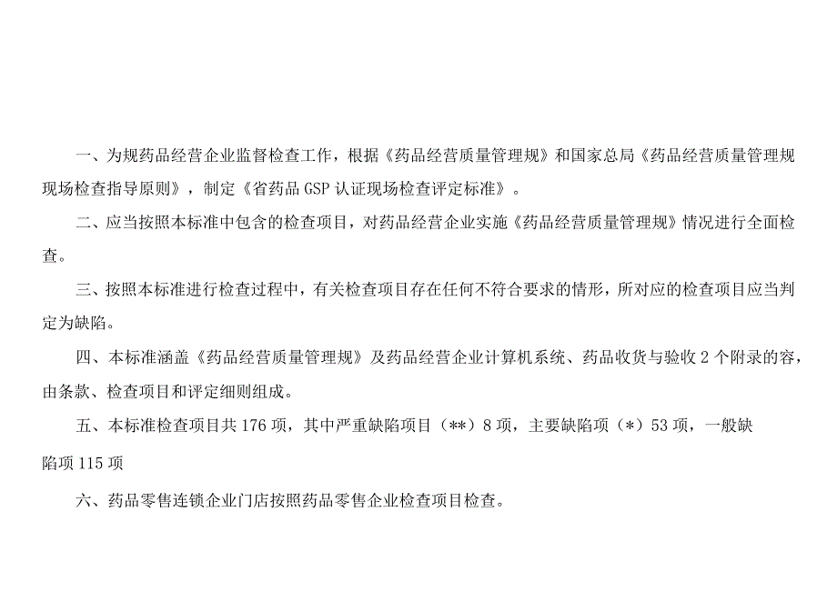 陕西省药品GSP认证现场检查评定标准(零售)_第2页