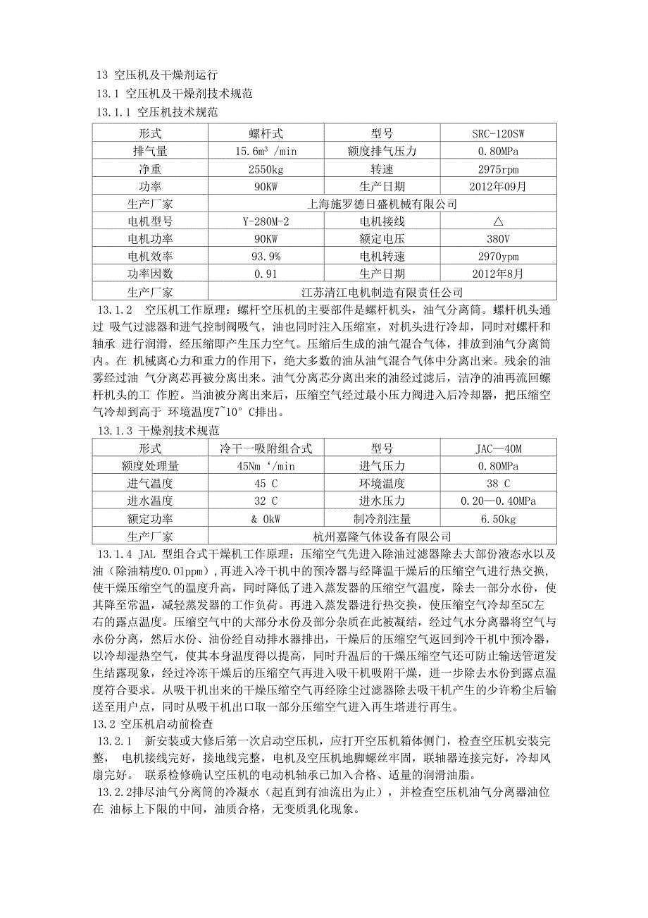 空压机及干燥剂运行规程_第1页