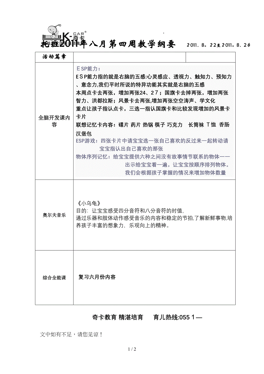 2011年小托班八月第四周教学纲要_第1页