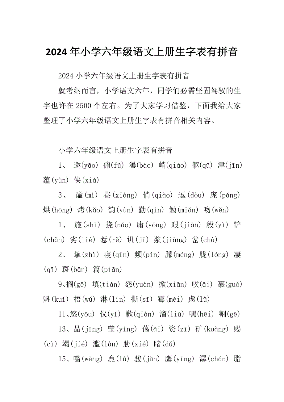 2024年小学六年级语文上册生字表有拼音_第1页