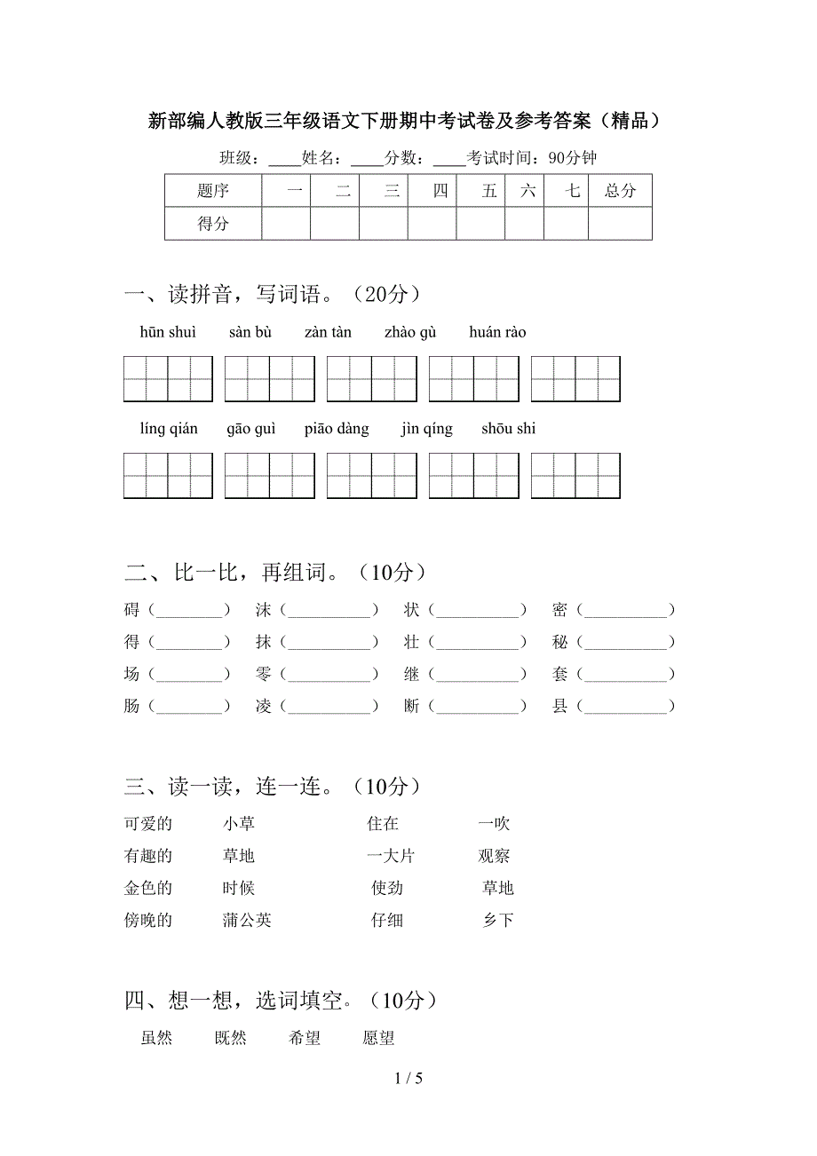 新部编人教版三年级语文下册期中考试卷及参考答案(精品).doc_第1页