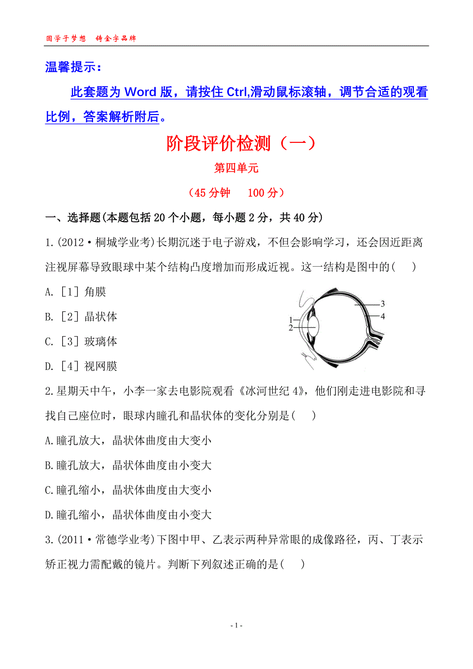 阶段评价检测(一)_第1页