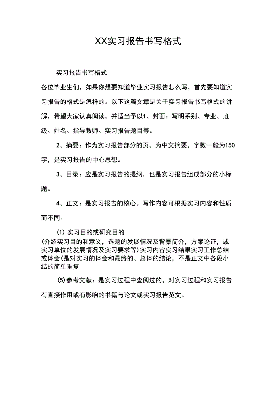 XX实习报告书写格式_第1页